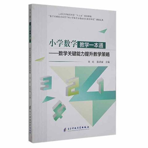 國小數學教學一本通：數學關鍵能力提升教學策略