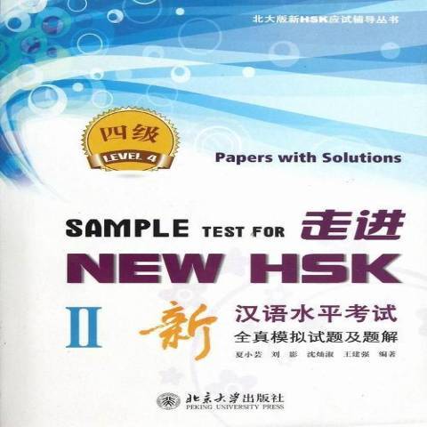 走進New HSK：新漢語水平考試全真模擬試題及題解Ⅱ