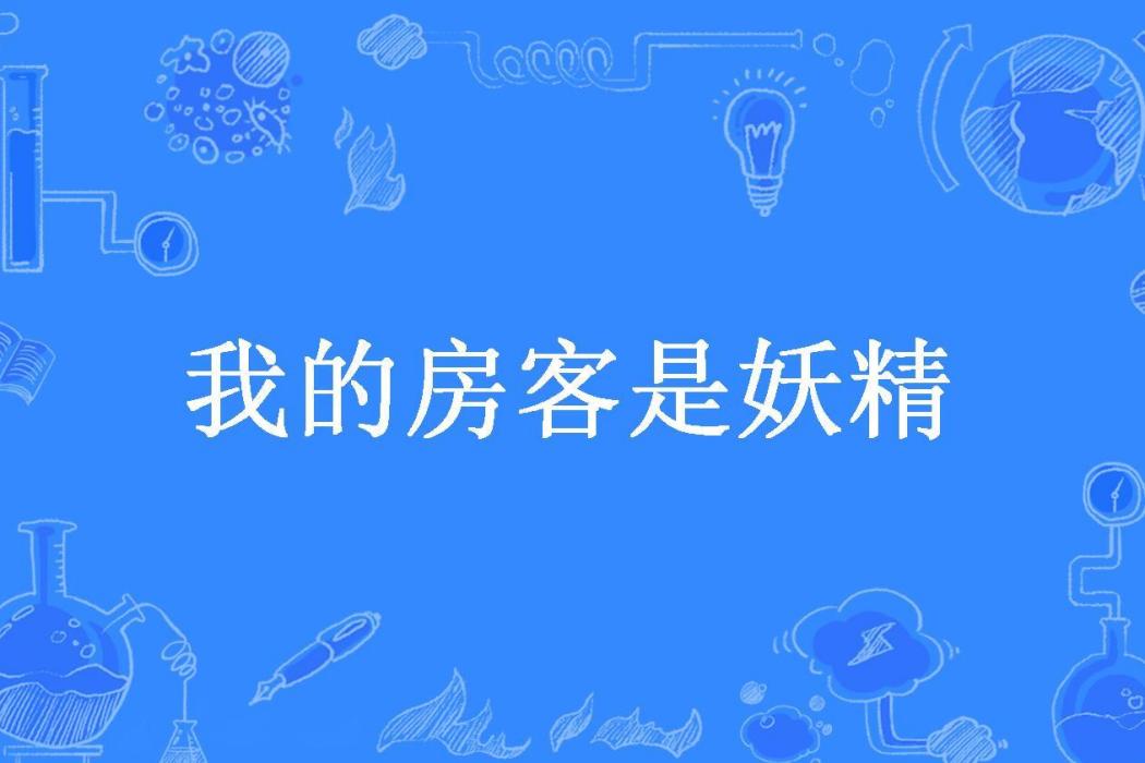 我的房客是妖精(名窯所著小說)