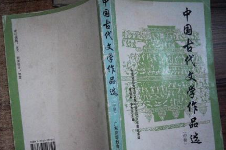 中國古代文學作品選（中冊）(2000年廣東高等教育出版的圖書)