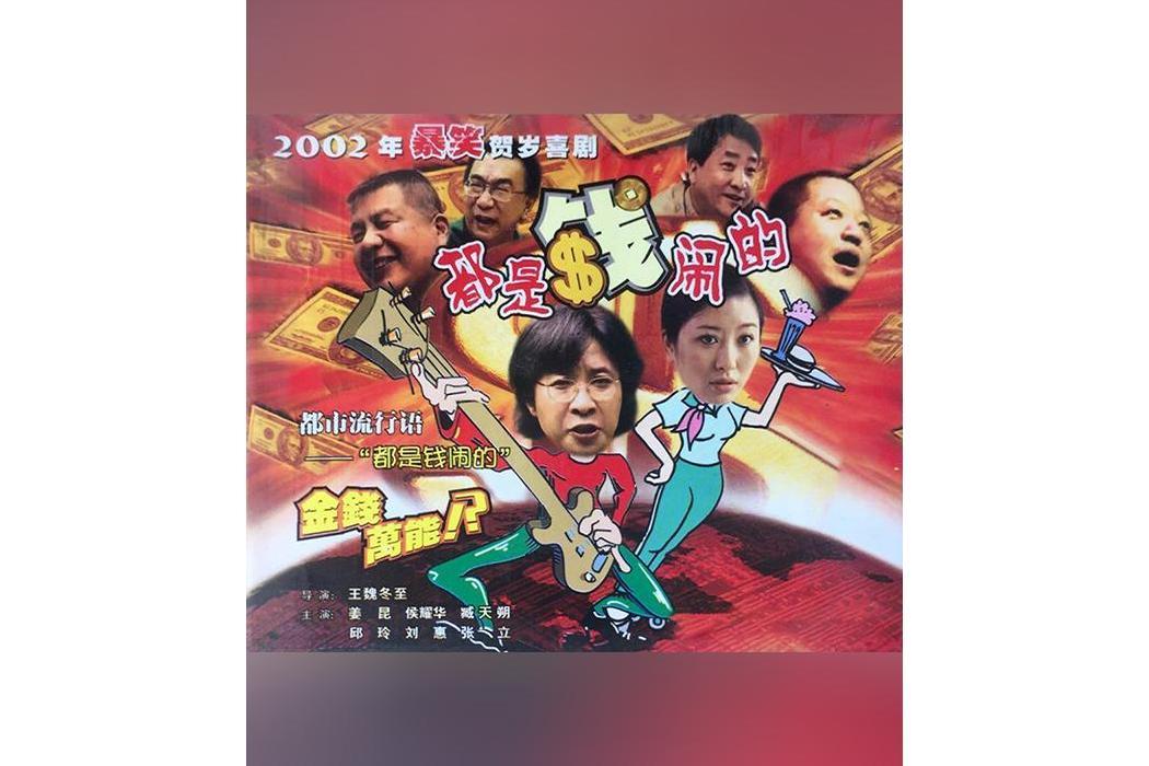 都是錢鬧的(2002年王魏冬至執導的電視劇)