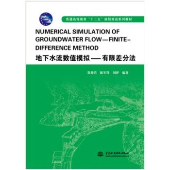 地下水流數值模擬-有限差分法