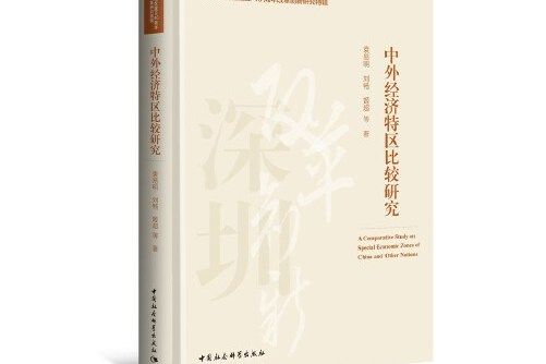 中外經濟特區比較研究(2020年11月國社會科學出版社出版的圖書)