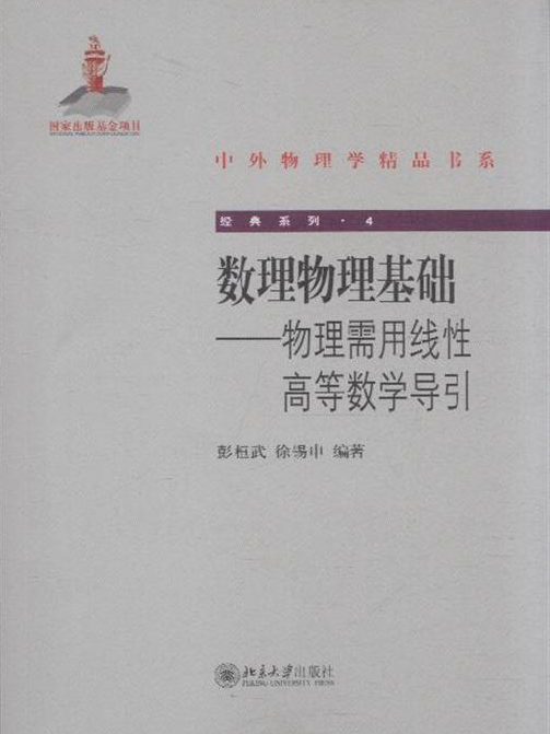 數理物理基礎：物理需用線性高等數學導引