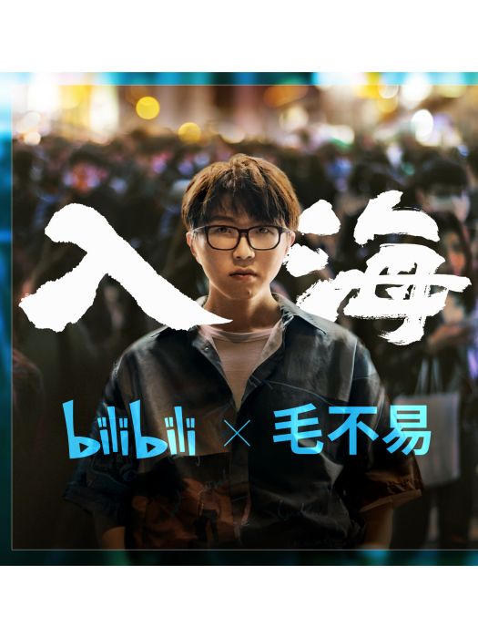 入海(bilibili 聯合毛不易發布的歌曲)