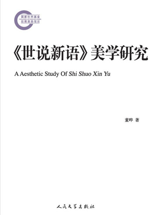 國家社科基金後期資助項目：世說新語美學研究