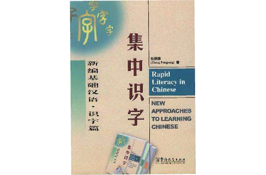 新編基礎漢語·識字篇