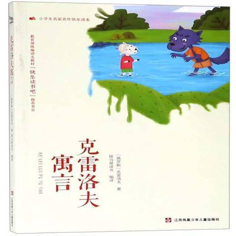 克雷洛夫寓言(2019年江蘇鳳凰少年兒童出版社出版的圖書)