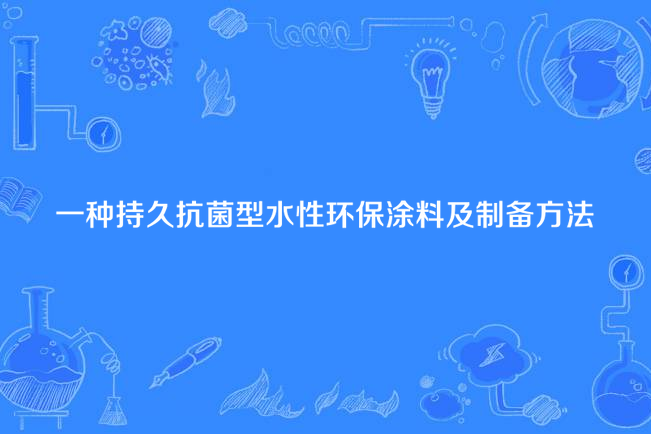 一種持久抗菌型水性環保塗料及製備方法