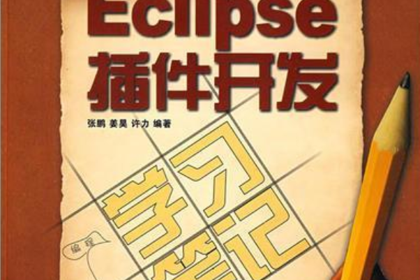 Eclipse外掛程式開發學習筆記(2008年電子工業出版社出版的圖書)