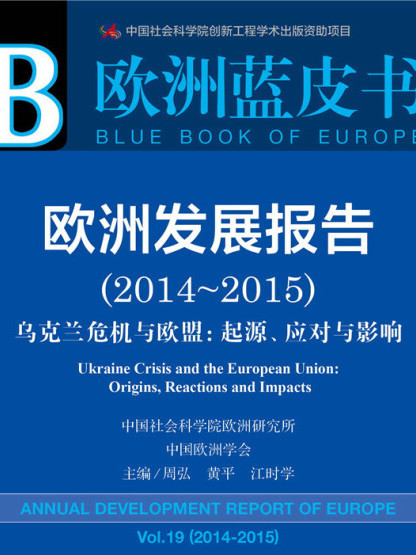 歐洲藍皮書：歐洲發展報告(2014～2015)