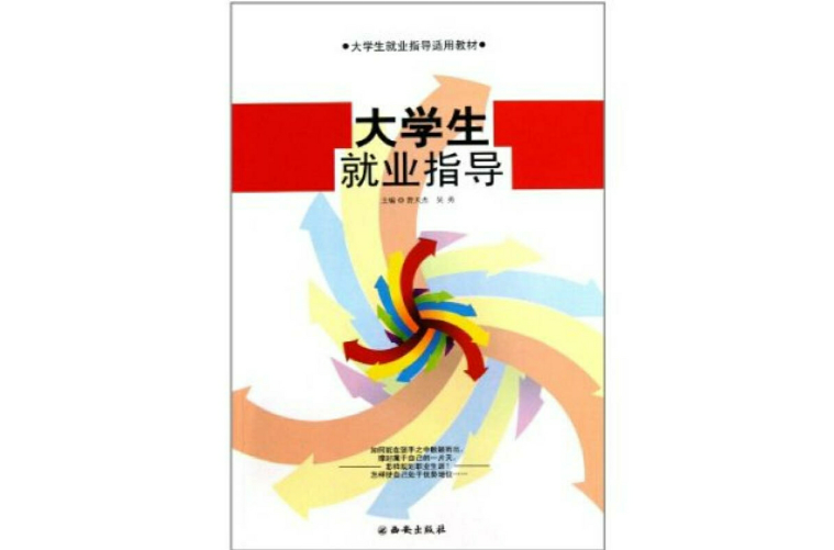 大學生就業指導(中國科學文化出版社出版圖書)