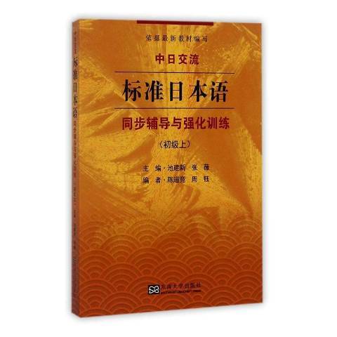 中日交流標準日本語同步輔導與強化訓練上：初級