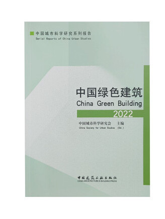 中國綠色建築2022
