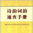 詩韻詞韻速查手冊