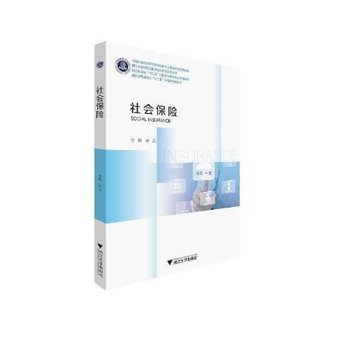 社會保險(2021年浙江大學出版社出版的圖書)