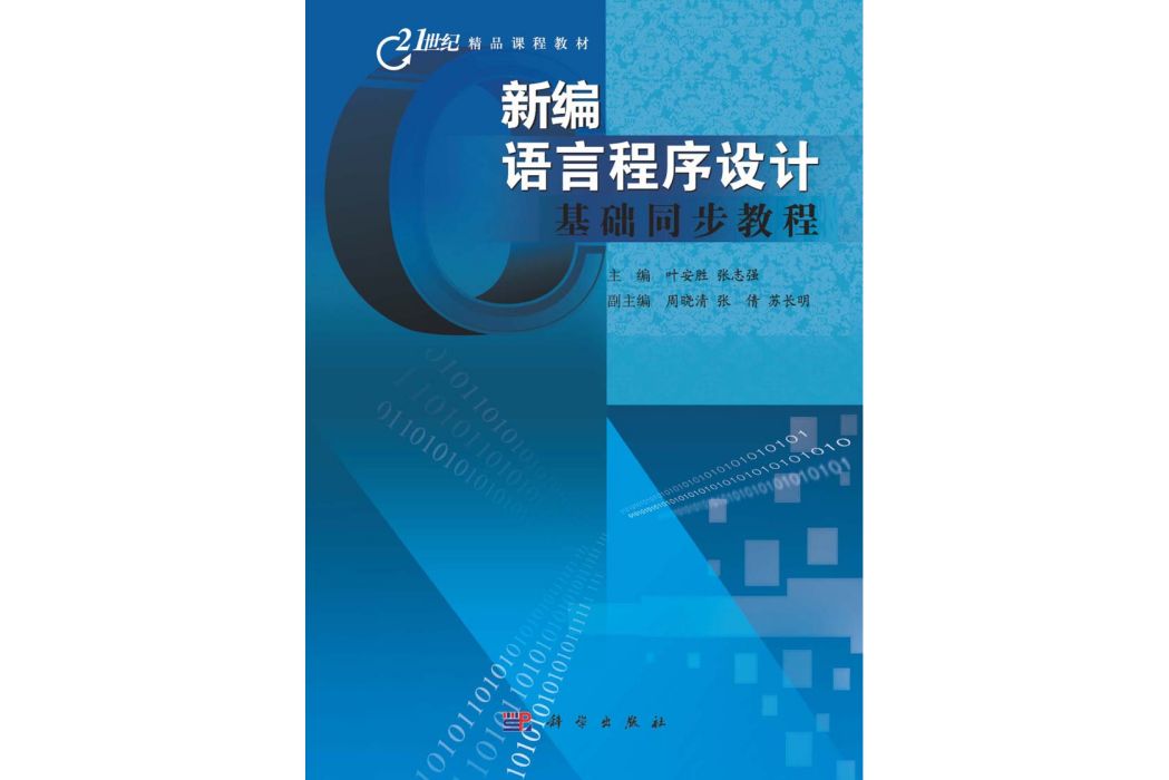 C語言程式設計基礎教程(2011年科學出版社出版的圖書)