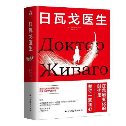 日瓦戈醫生(2021年北方文藝出版社出版的圖書)