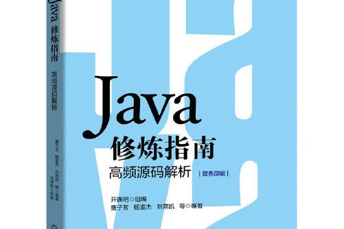 Java修煉指南：高頻源碼解析