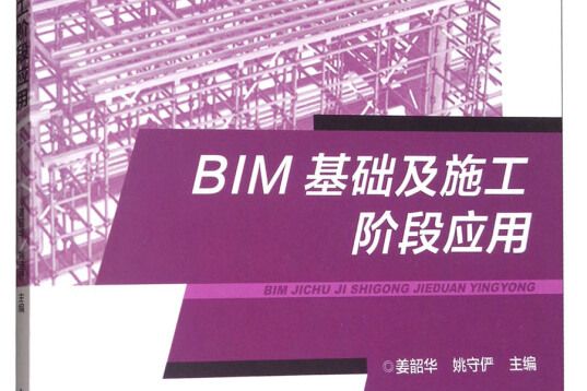 BIM基礎及施工階段套用