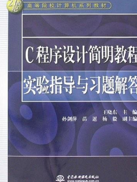 C語言程式設計簡明教程實驗指導與習題解答