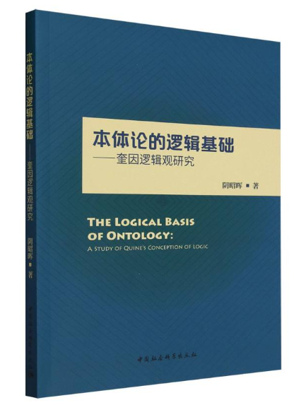 本體論的邏輯基礎：奎因邏輯觀研究