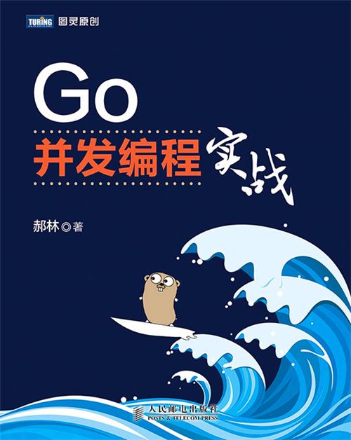 Go並發編程實戰(2016年9月人民郵電出版社出版的圖書)