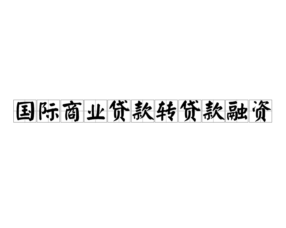 國際商業貸款轉貸款融資