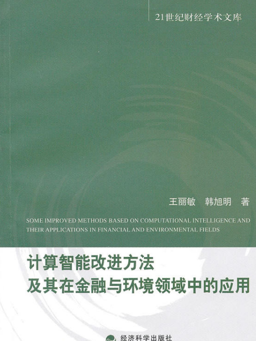 計算智慧型改進方法及在金融與環境領域中的套用