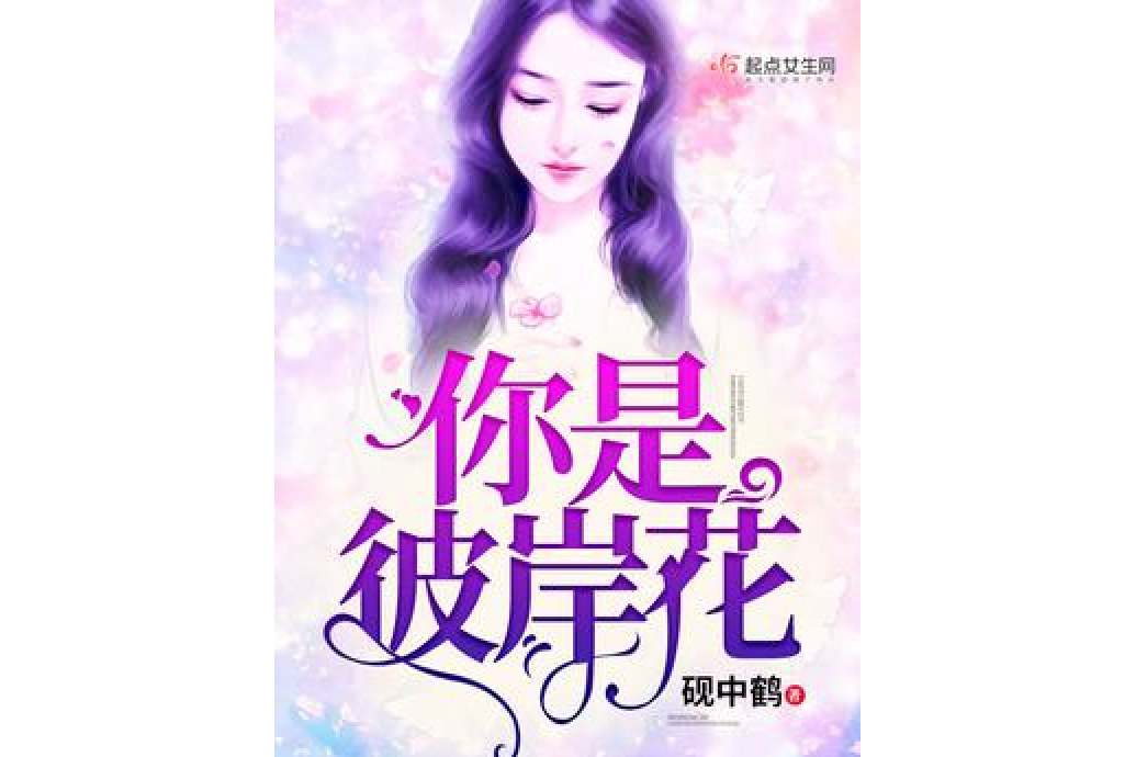 你是彼岸花(硯中鶴所著小說)