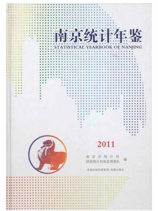 2011南京統計年鑑