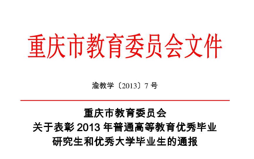 重慶市教育委員會關於表彰2013年普通高等教育優秀畢業研究生和優秀大學畢業生的通報