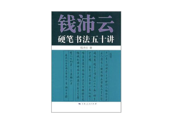 錢沛雲硬筆書法五十講(錢沛雲硬筆書法50講)