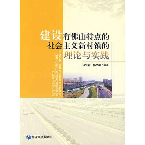 建設有佛山特色的社會主義新村鎮的理論與實踐