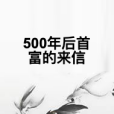 500年後首富的來信