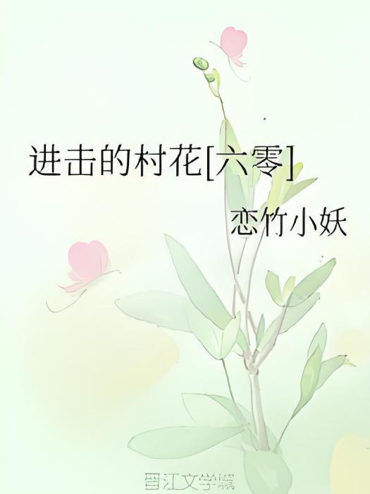 進擊的村花[六零]