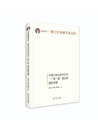 中國立體公共外交與“一帶一路”倡議的國際傳播