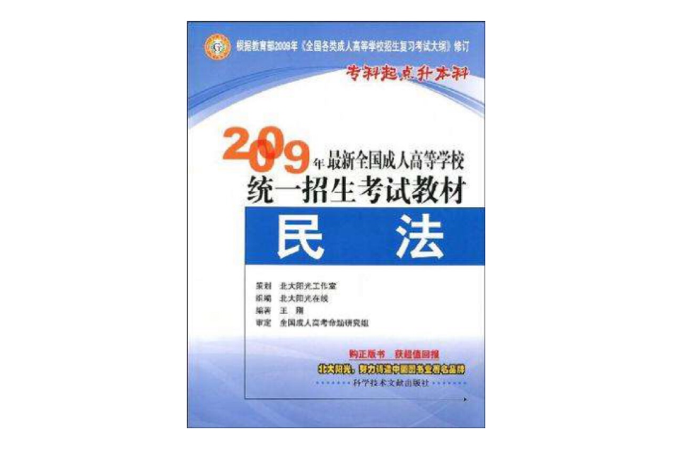 2008年版全國成人高等學校統一招生考試叢書專科起點升本科