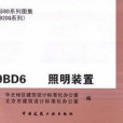 建築電氣通用圖集09BD6 照明裝置