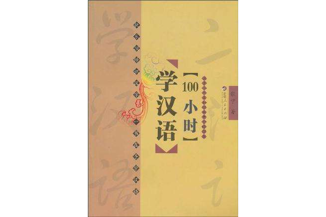 100小時學漢語