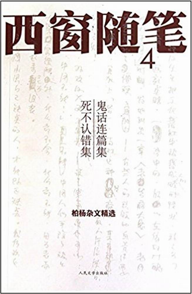 鬼話連篇集，死不認錯集