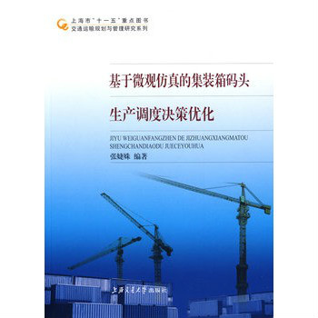 基於微觀仿真的貨櫃碼頭生產調度決策最佳化