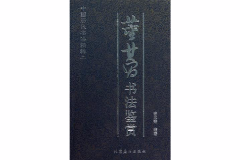 董其昌書法鑑賞