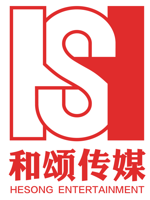 北京和頌文化經紀有限公司