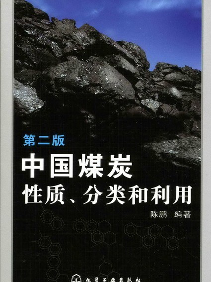 中國煤炭性質、分類和利用（第二版）