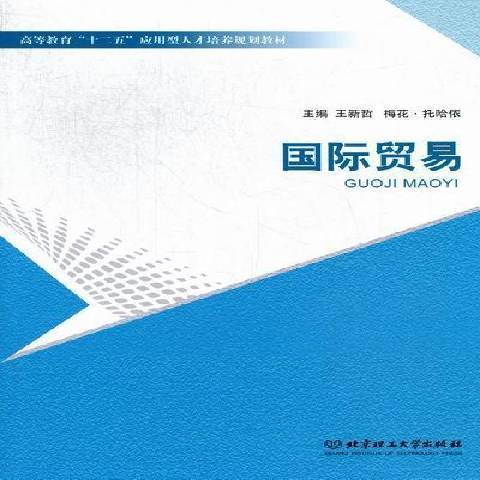 國際貿易(2012年北京理工大學出版社出版的圖書)