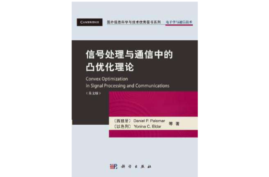 信號處理與通信中的凸最佳化理論