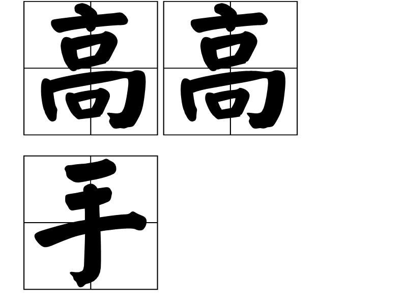 高高手(詞語)