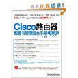 Cisco路由器配置與管理完全手冊