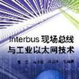 Interbus現場匯流排與工業乙太網技術